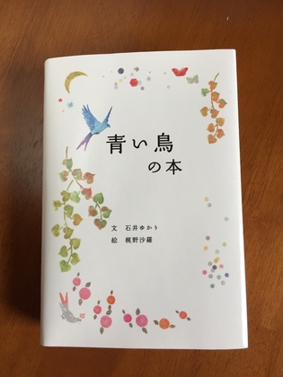 「感情は消し去ることはできません」〜青い鳥の本より〜
