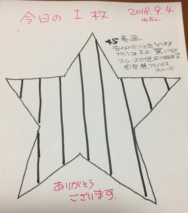 9月4日は「素直」です☆