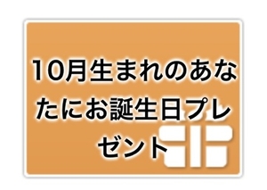 10月生まれ、集まれ〜♡