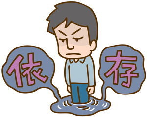 依存って、悪いモノばかりじゃないよね