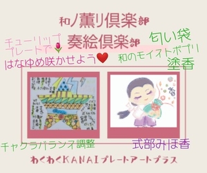 出展者さんの紹介　式部みほ香さん
わくわく♡kanaiプレートアート♡プラス展