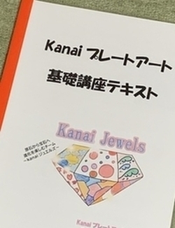 Kanaiプレートアートの基礎講座・再受講のススメ