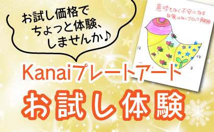 Kanaiプレートアートお試し体験