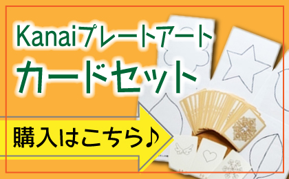Kanaiプレートアート　カード販売（一般用）