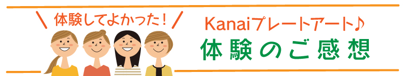 Kanaiプレートアートの感想、お客様の声