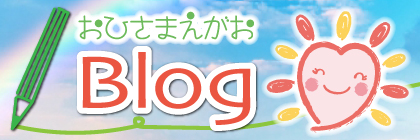 おひさまえがおブログ
