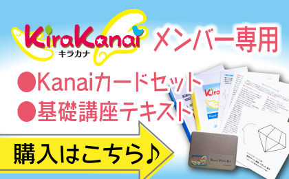 おひさまテキストセットおよび、カードセット販売
～キラカナメンバー専用申し込みフォーム～