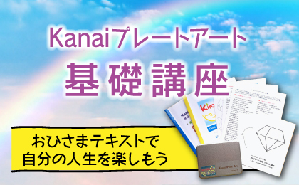 kanaiプレートアート基礎講座のご案内
～おひさまテキストで、自分の人生を楽しんじゃおう！～