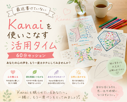 kanaiを自分の味方にしませんか♡