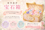 ≪キラカナ宝石箱　7月6日スタート≫